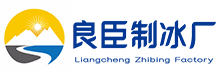 昌平区良臣制冰厂